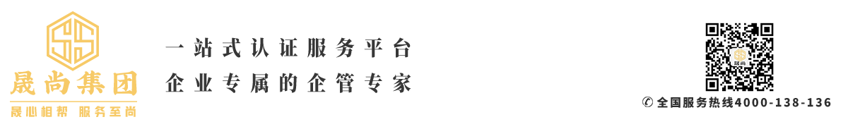 晟尚集團iso三體系站