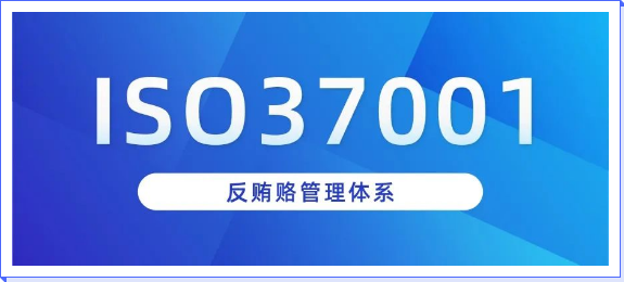 ISO20000ISO 37001反賄賂管理體系認證介紹