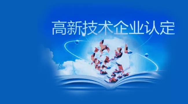 高新技術企業認定最常見的問題有哪些？