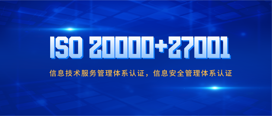 信息安全不容忽視！企業做ISO20000與ISO27001認證有哪些好處？