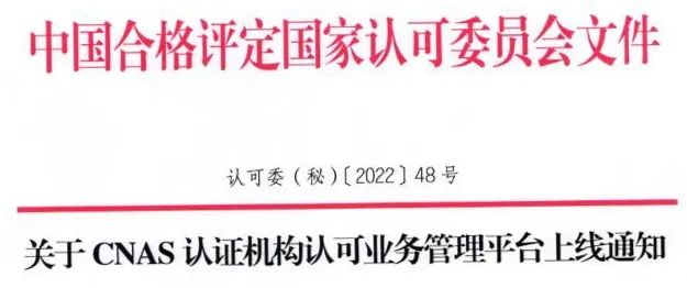 重磅！CNAS認(rèn)證機(jī)構(gòu)認(rèn)可業(yè)務(wù)管理平臺(tái)已上線