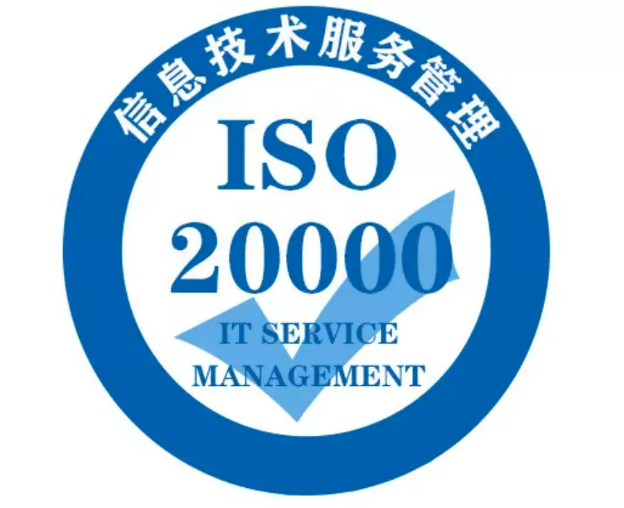 【 ISO20000 信息技術 】信息技術服務管理體系認證