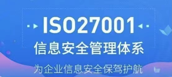 政策紅利！ISO27001信息安全管理體系認(rèn)證