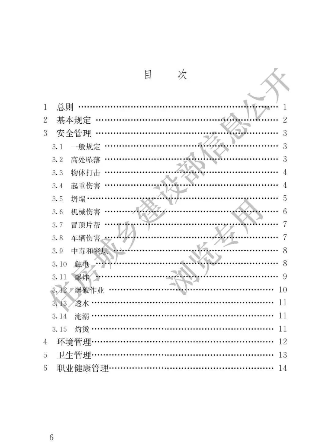 2023年6月1日實施！全文強制丨GB55034-2022《建筑與市政施工現場安全衛生與職業健康通用規范》