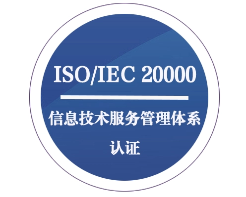 【信息技術(shù) ISO20000】信息技術(shù)服務管理體系認證