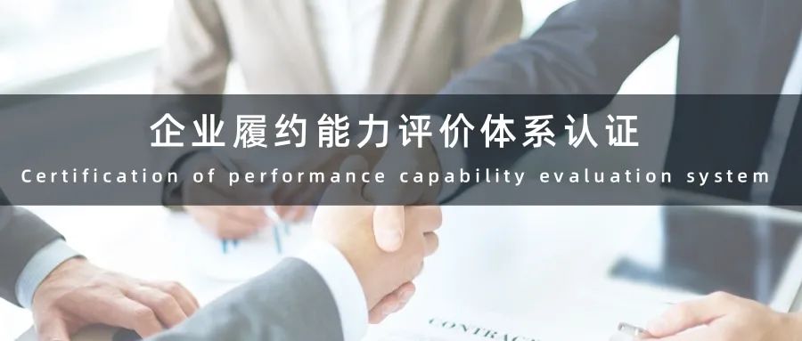 企業履約能力評價體系認證