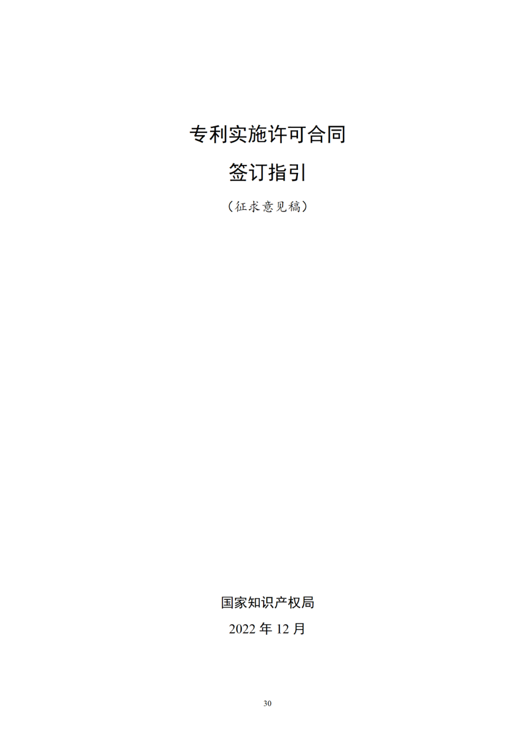 專利權(quán)轉(zhuǎn)讓、專利實(shí)施許可合同如何簽訂？國家知識產(chǎn)權(quán)局發(fā)布模板和指引