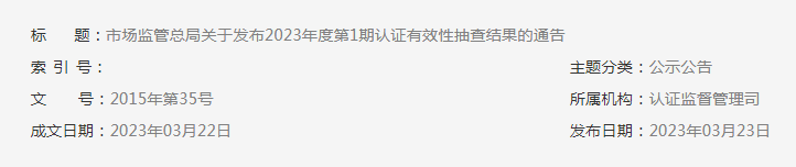 2023年度第1期有機產品認證領域認證有效性抽查結果已出，這些企業的證書已被撤銷！