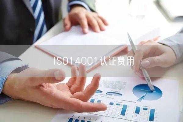 ISO14001認(rèn)證費(fèi)用(0)