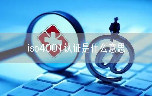 iso4001認證是什么意思(0)