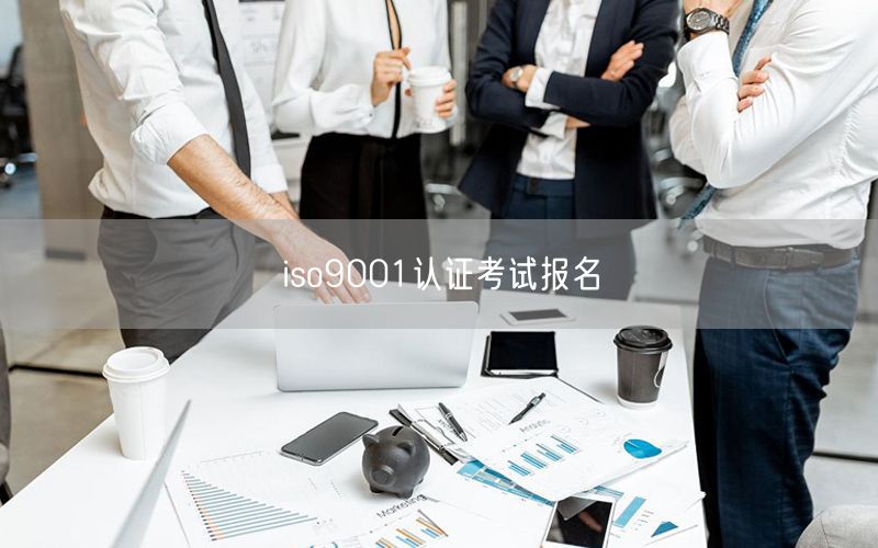 iso9001認(rèn)證考試報名(48)