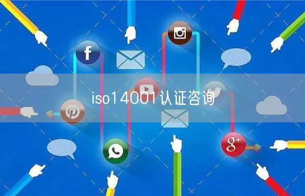 iso14001認證咨詢(16)