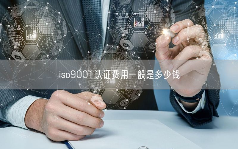 iso9001認證費用一般是多少錢(14)