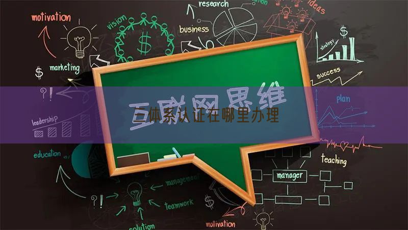 三體系認證在哪里辦理(0)