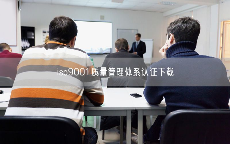 iso9001質量管理體系認證下載(0)