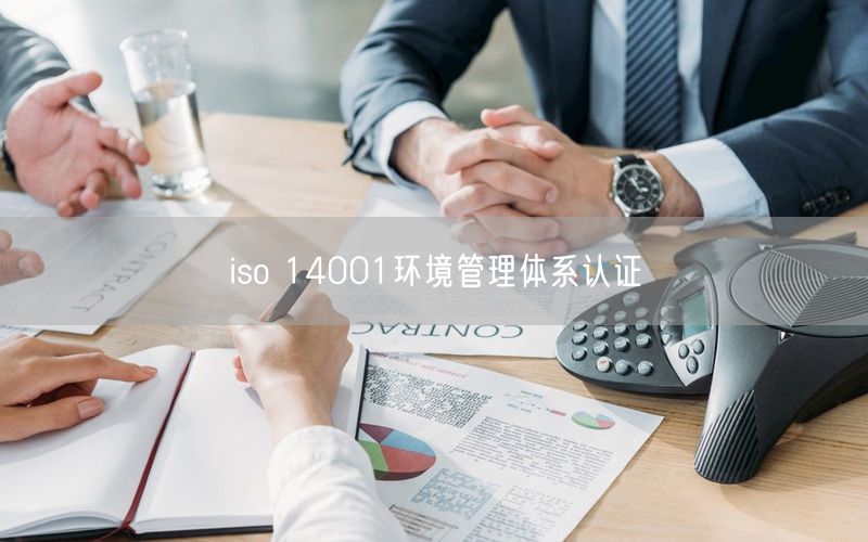 iso 14001環境管理體系認證(28)