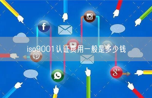 iso9001認證費用一般是多少錢(28)