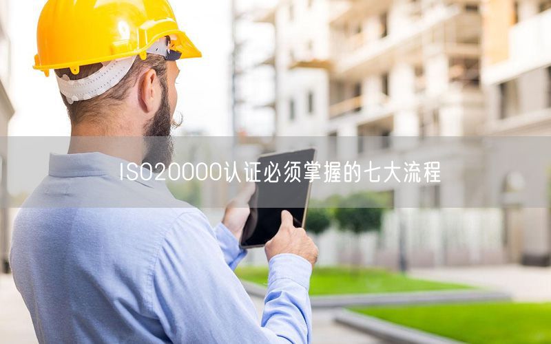 ISO20000認證必須掌握的七大流程(0)