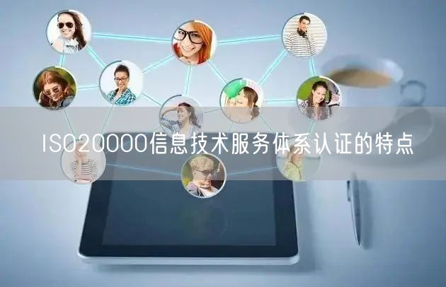 ISO20000信息技術服務體系認證的特點(3)