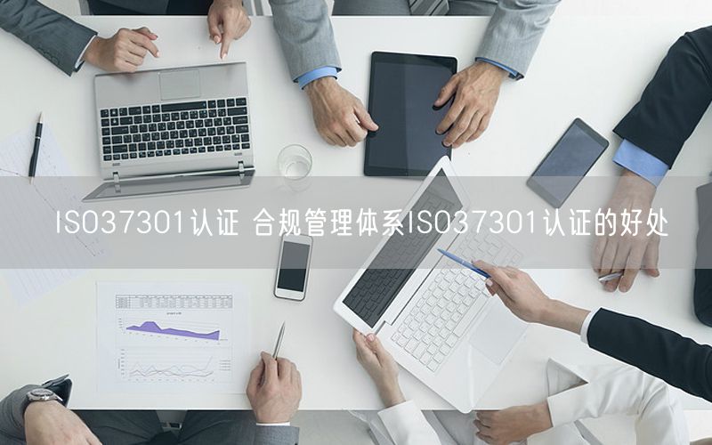 ISO37301認證 合規管理體系ISO37301認證的好處(10)