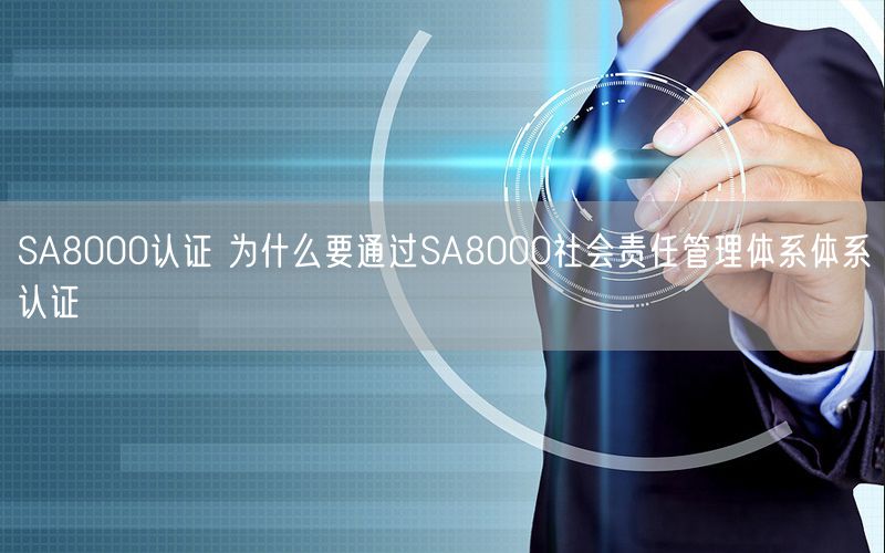 SA8000認證 為什么要通過SA8000社會責任管理體系體系認證(0)