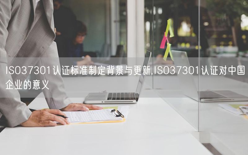 ISO37301認證標準制定背景與更新,ISO37301認證對中國企業(yè)的意義(4)