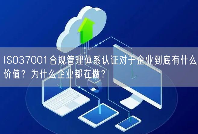 ISO37001合規管理體系認證對于企業到底有什么價值？為什么企業都在做？(6)