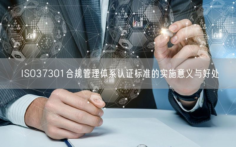 ISO37301合規管理體系認證標準的實施意義與好處(6)