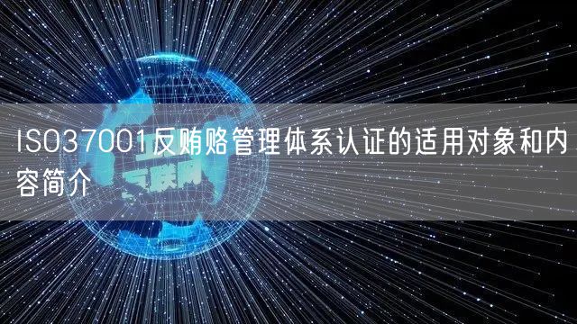 ISO37001反賄賂管理體系認證的適用對象和內容簡介(10)