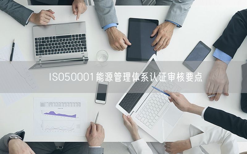 ISO50001能源管理體系認證審核要點(4)