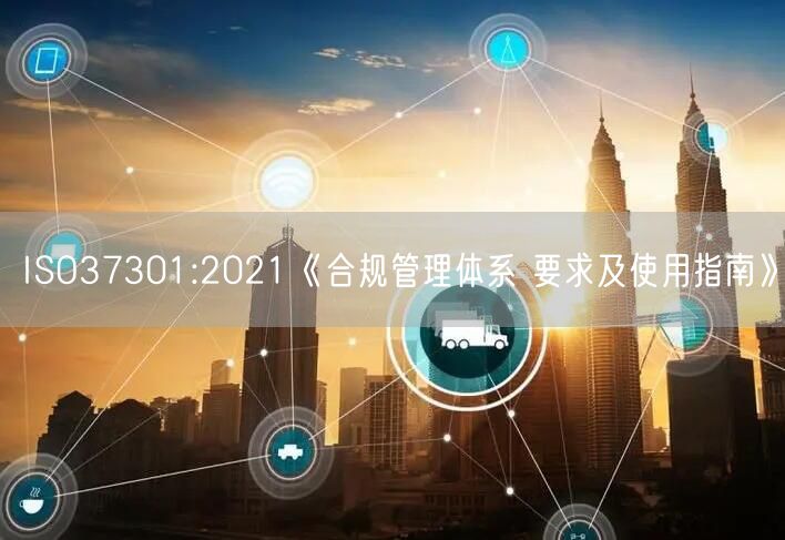 ISO37301:2021《合規管理體系 要求及使用指南》(0)