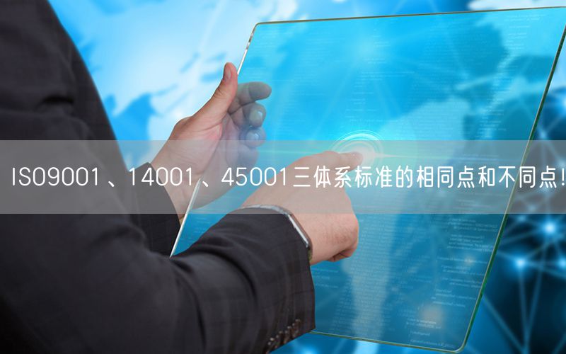 ISO9001、14001、45001三體系標準的相同點和不同點！(42)