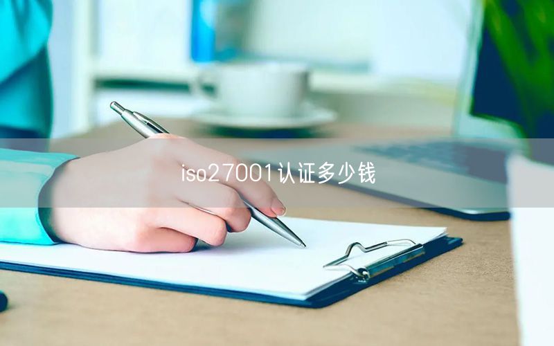 iso27001認(rèn)證多少錢(0)