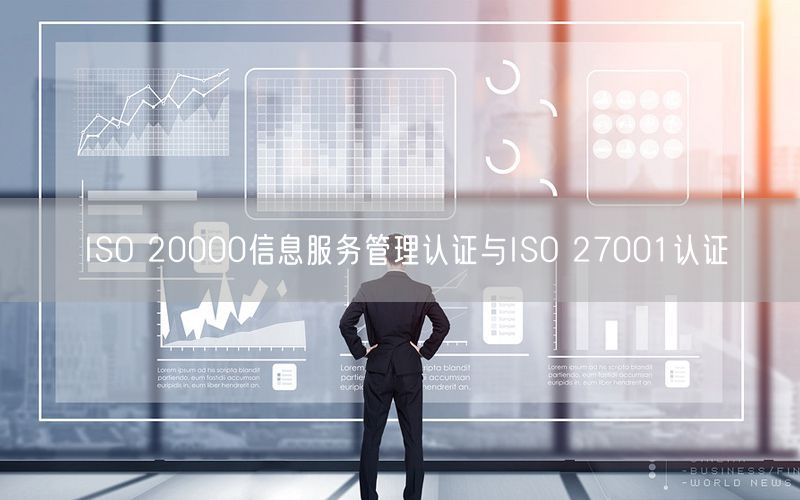 ISO 20000信息服務管理認證與ISO 27001認證(50)