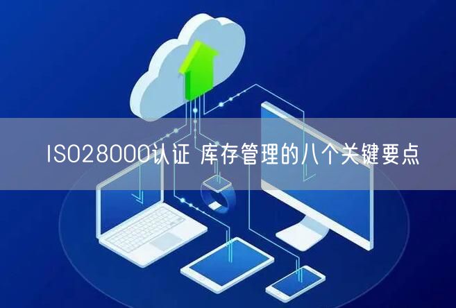 ISO28000認證 庫存管理的八個關鍵要點(0)