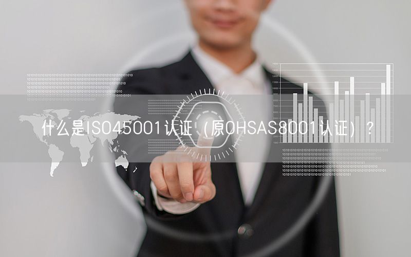 什么是ISO45001認(rèn)證（原OHSAS8001認(rèn)證）？(8)