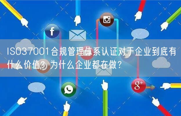 ISO37001合規管理體系認證對于企業到底有什么價值？為什么企業都在做？(3)