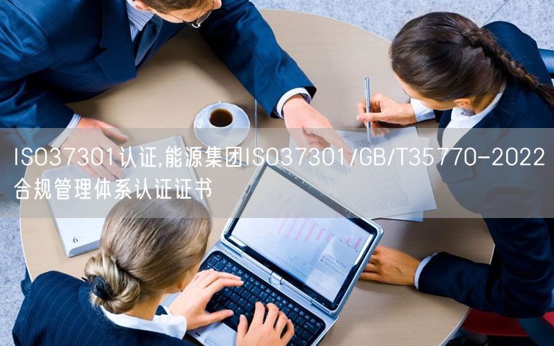 ISO37301認(rèn)證,能源集團(tuán)ISO37301/GB/T35770-2022合規(guī)管理體系認(rèn)證證書(shū)(3)