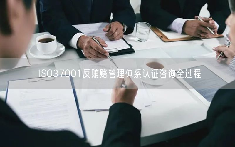 ISO37001反賄賂管理體系認證咨詢全過程(10)