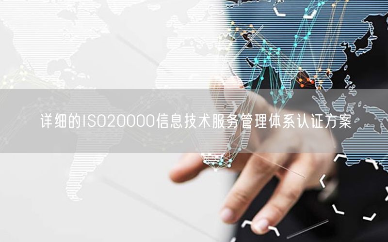 詳細的ISO20000信息技術服務管理體系認證方案(0)