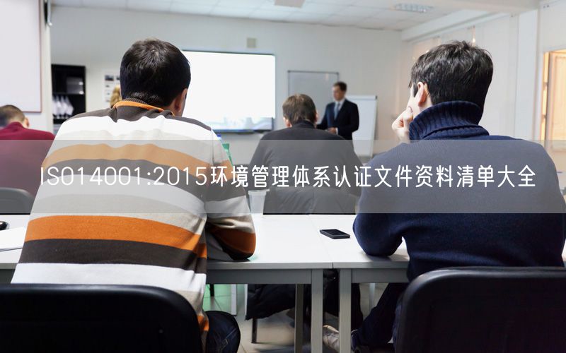 ISO14001:2015環(huán)境管理體系認(rèn)證文件資料清單大全(9)