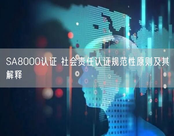 SA8000認證 社會責任認證規范性原則及其解釋(6)