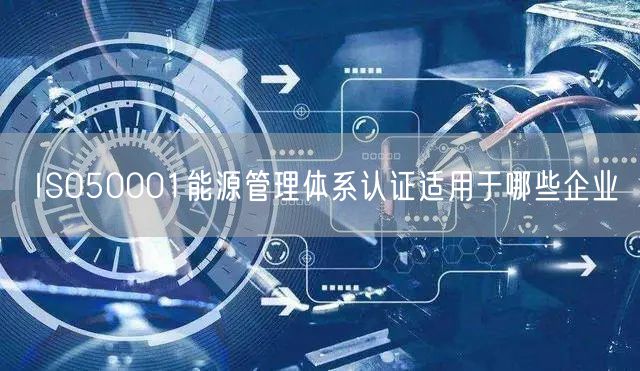 ISO50001能源管理體系認證適用于哪些企業(0)