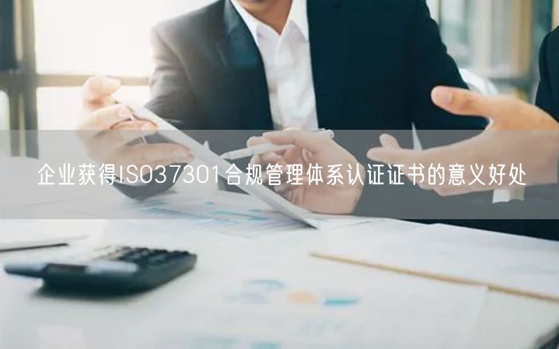 企業(yè)獲得ISO37301合規(guī)管理體系認(rèn)證證書的意義好處(10)