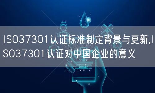 ISO37301認證標準制定背景與更新,ISO37301認證對中國企業(yè)的意義(0)