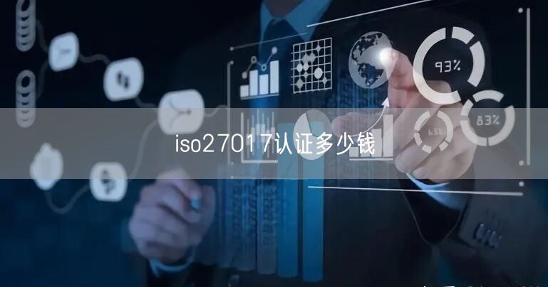 iso27017認證多少錢(11)