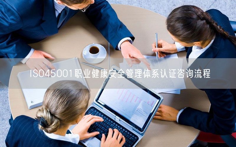 ISO45001職業健康安全管理體系認證咨詢流程(0)