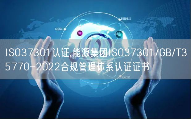 ISO37301認(rèn)證,能源集團(tuán)ISO37301/GB/T35770-2022合規(guī)管理體系認(rèn)證證書(shū)(0)