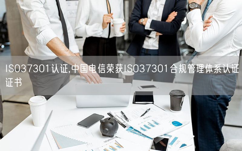 ISO37301認證,中國電信榮獲ISO37301合規(guī)管理體系認證證書(6)