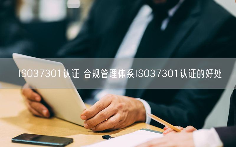 ISO37301認證 合規管理體系ISO37301認證的好處(5)